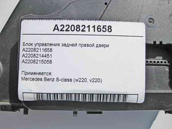 Mercedes-Benz  A2208211658 Блок керування задніх правих дверей S-Class W220 Одеса