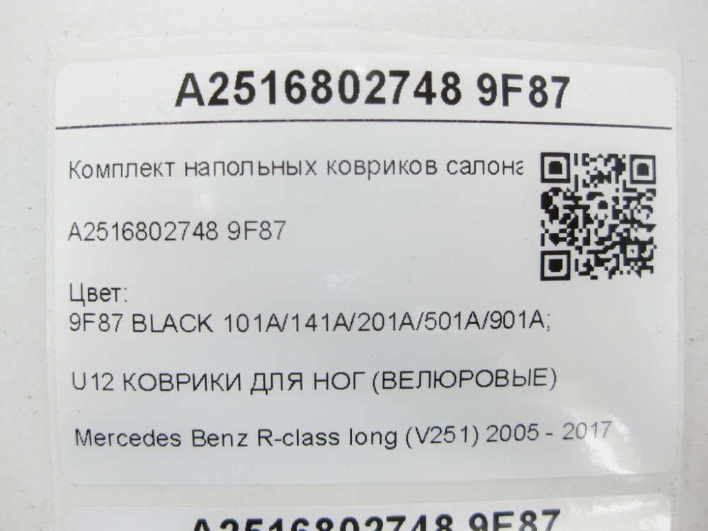 Mercedes-Benz  A2516802748 9F87 Комплект підлогових килимків салону текстильних чорних R-class long V251 Одеса - фото 13