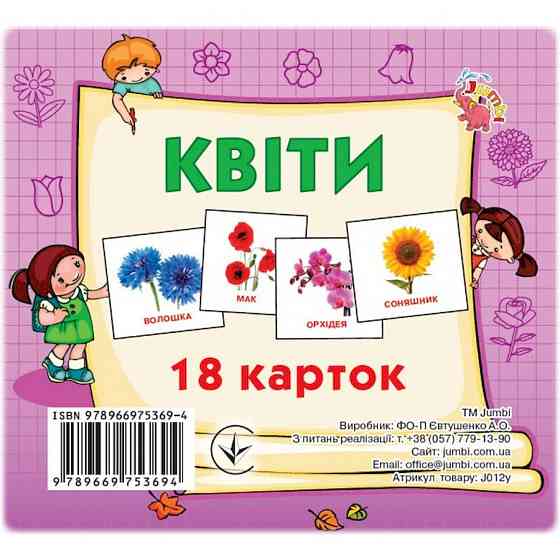 Розвиваючі картки для дітей Квіти J012y, 18 картинок Вінниця