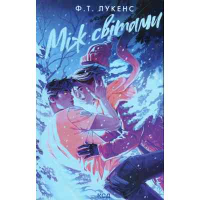 Книга Між світами - Ф. Т. Лукенс КСД (9786171513556) Вінниця