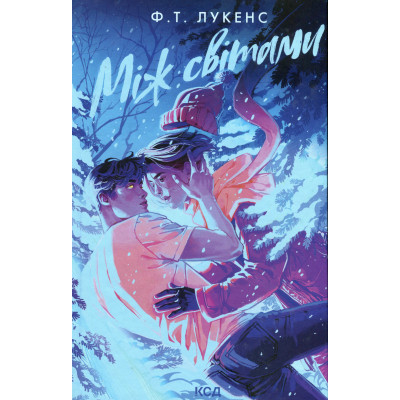 Книга Між світами - Ф. Т. Лукенс КСД (9786171513556) Вінниця - фото 1