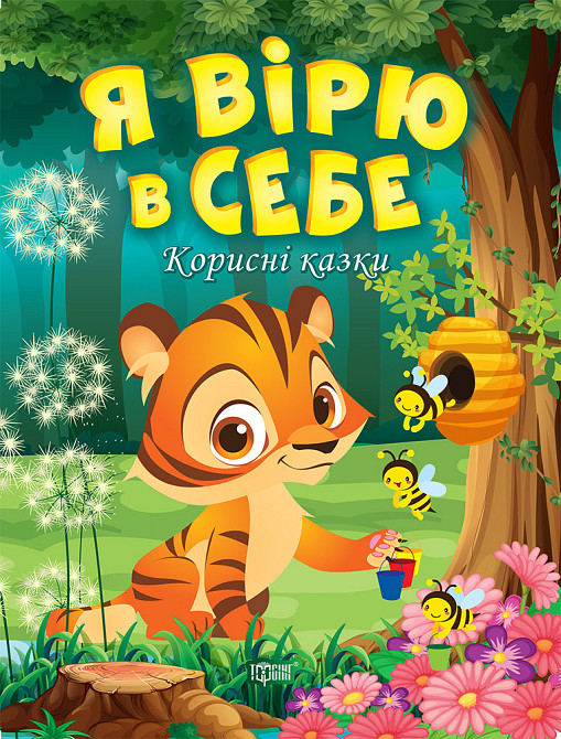 Книга "Корисні казки. Я вірю в себе", шт Київ - фото 1