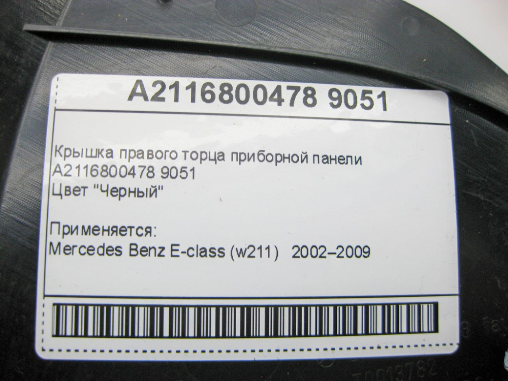 Mercedes-Benz  A2116800478 9051 Кришка правого торця панелі приладів чорна E-Class W211 Одеса - фото 8