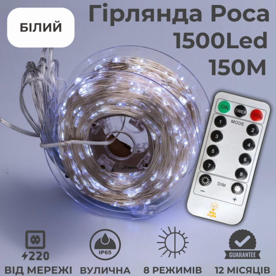 Гирлянда роса 150м гирлянда капля росы с режимами 1500 лед NikiLight гирлянда на пульте 220в белая Киев