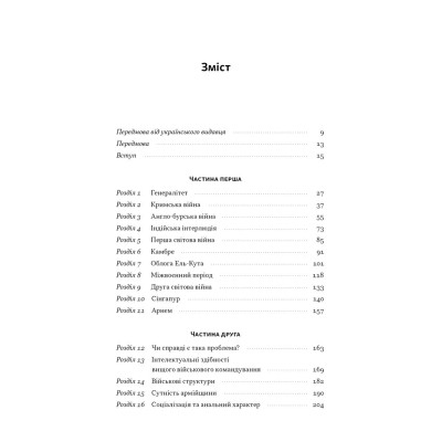 Книга Психологія військової некомпетентності - Норман Діксон Наш Формат (9786178437794) Винница - изображение 5