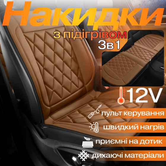 Комплект автомобільних накидок з підігрівом для сидінь 3в1 універсальні в машину від прикурювача 12В, колір коричневий Кам'янець-Подільський