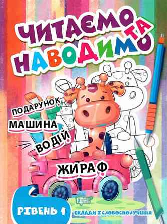 Книжка: Читаємо та наводимо. 1 рівень, шт Київ