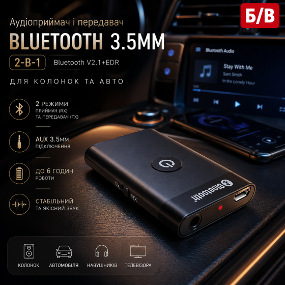 Аудіоприймач і передавач Bluetooth 3.5мм (2-в-1), Bluetooth V2.1+EDR для колонок та авто, Б/В Київ