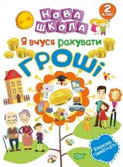 Книжка: "Нова школа 2 клас Я вчуся рахувати гроші", шт Київ