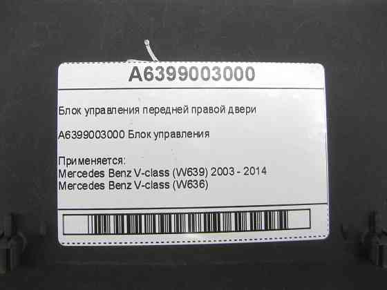 Mercedes-Benz  A6399003000 Блок керування передніх правих дверей V-class W639 W636 Одеса