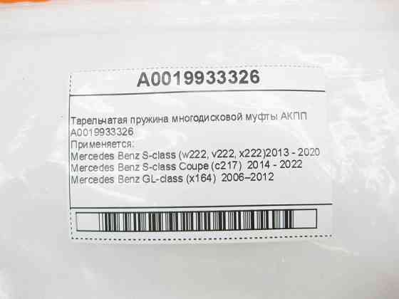 Mercedes-Benz  A0019933326 Тарілчаста пружина багатодискової муфти АКПП Одеса