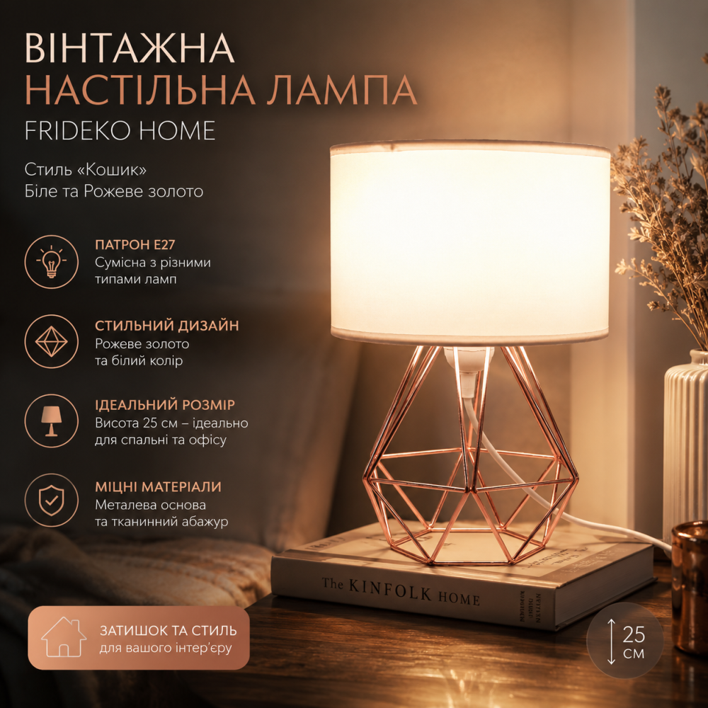 Винтажная настольная лампа FRIDEKO HOME (25 см) в стиле «Корзина», Белое и Розовое золото, E27 для спальни и офиса Киев - изображение 1