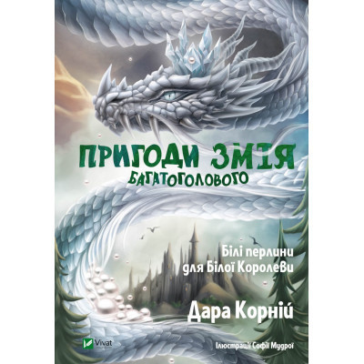 Книга Пригоди Змія Багатоголового. Білі перлини для Білої Королеви - Дара Корній Vivat (9789669422347) Винница - изображение 1
