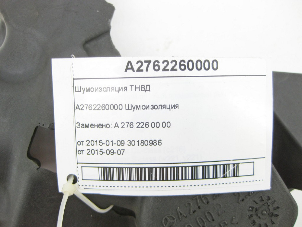 Mercedes-Benz  A2762260000 Шумоізоляція ТНВД C-Class Cabrio A205 C-class Estate S205 C-Class Coupe С205 C-Class W205 GLC X253 GLC Coupe C253 R-class l Одесса - изображение 6