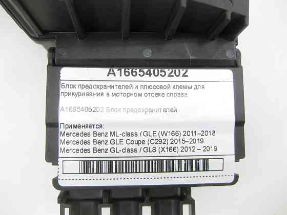 Mercedes-Benz  A1665405202 Блок запобіжників та плюсовий клем для прикурювання в моторному відсіку праворуч ML/GLE W166 GLE Coupe C292 GL/GLS X166 Одеса