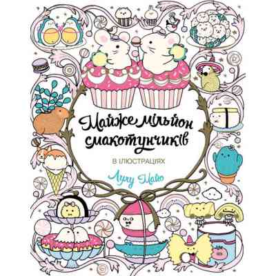 Книга Майже мільйон смакотунчиків - Лулу Майо Жорж (9786178023430) Вінниця