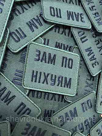 Шеврон зам по ни*уям (Форма прямокутна. На липучці) Розмір 5x7см Київ