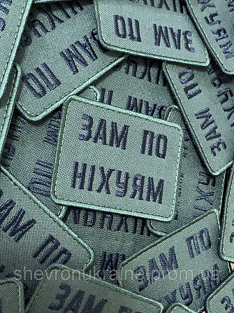 Шеврон зам по ни*уям (Форма прямоугольная. На липучке) Размер 5x7см Киев - изображение 3