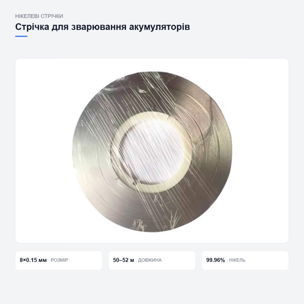Нікелева стрічка для зварювання акумуляторів Київ - фото 11