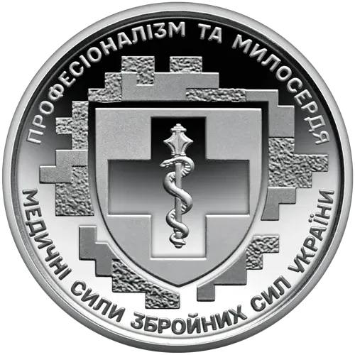 Пам’ятна монета `Медичні сили Збройних Сил України` Полтава - фото 1