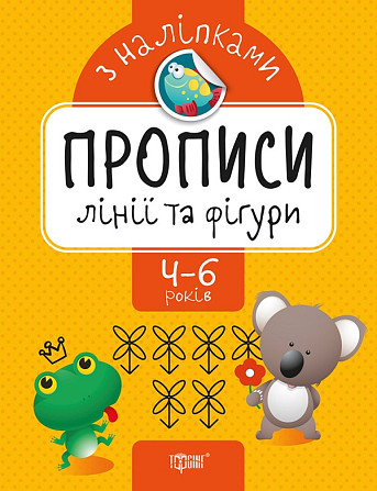 Прописи з наліпками: Лінії та фігури. 4-6 років, шт Київ - фото 1