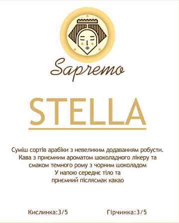 Кава у зернах STELLA Київ