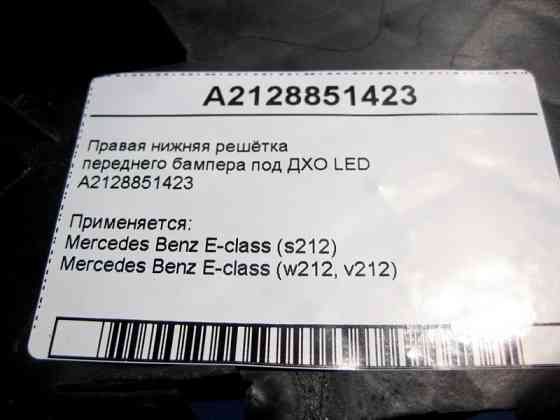 Mercedes-Benz  A2128851423 Права нижня решітка переднього бампера під ДХО LED E-Class W212 Одесса