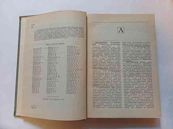 Политэкономический словарь 1972 г Киев