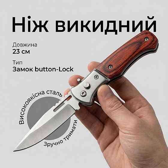 Нож выкидной Manfeng 2028 23см Днепр