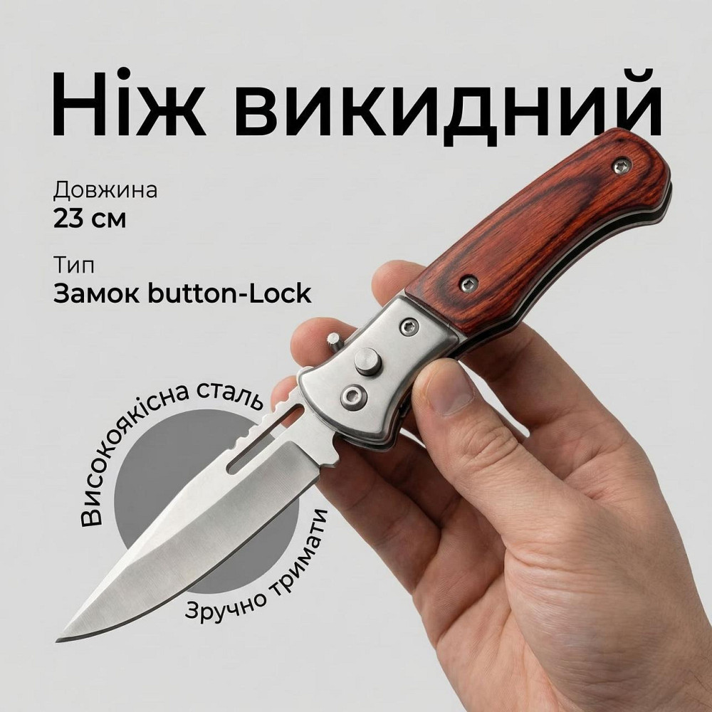 Нож выкидной Manfeng 2028 23см Днепр - изображение 1