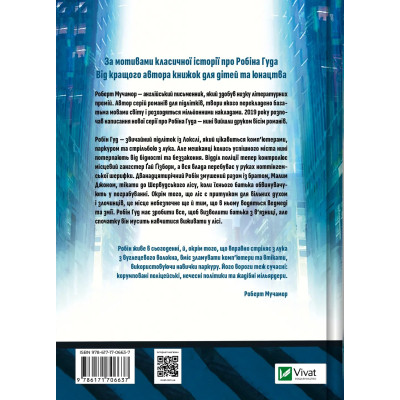 Книга Хакерство, пограбування та вогненні стріли (Робін Гуд #1) - Роберт Мучамор Vivat (9786171706637) Винница - изображение 8
