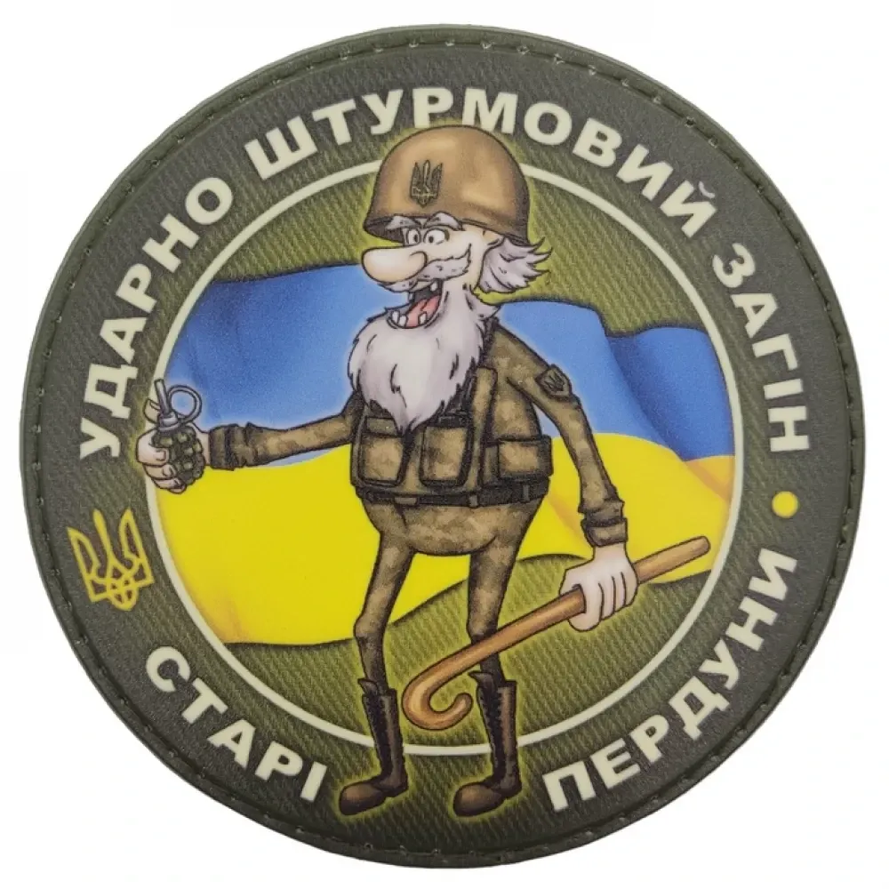 Патч / шеврон Ударно штурмовий загін старі пердуни Запоріжжя - фото 1