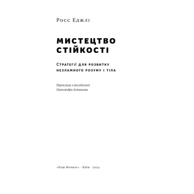 Книга Мистецтво стійкості: стратегії для незламного розуму і тіла - Росс Еджлі Наш Формат (9786178115104) Винница - изображение 7