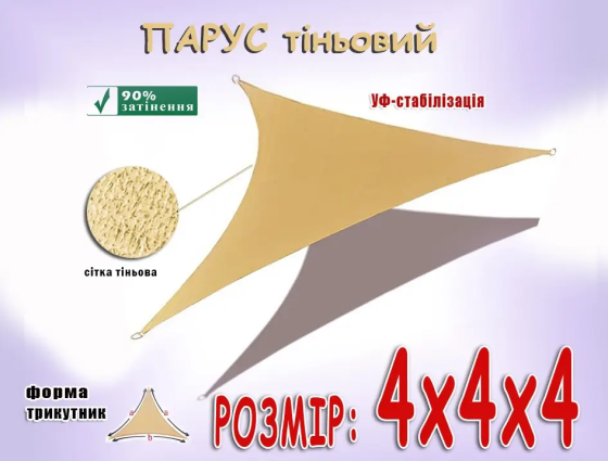 Тент навес затеняющий треугольный 4х4х4м Сетка (Бежевый) Винница