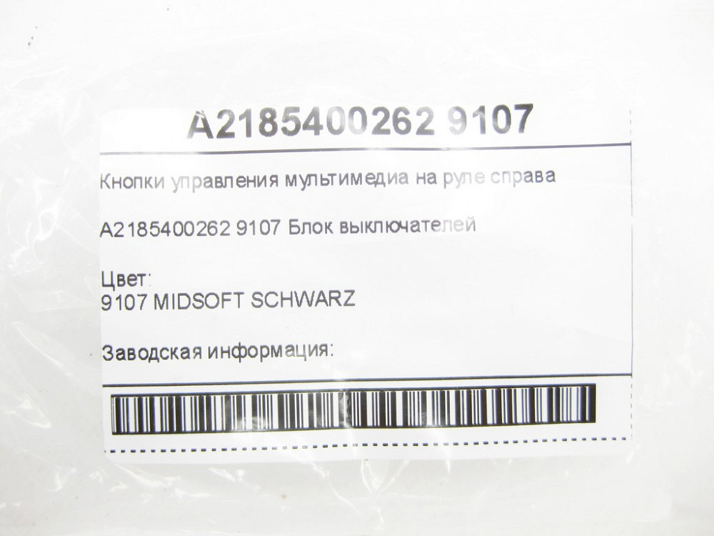 Mercedes-Benz  A2185400262 9107 Кнопки управління мультимедіа на кермі праворуч E-class W212 SLK/SLC R172 GLK X204 C-Class Coupe C204 C-Class W204 E-C Одеса - фото 10