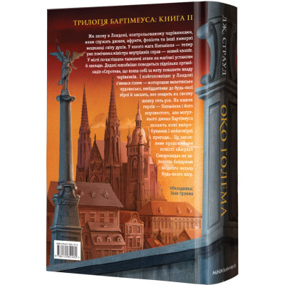 Книга Бартімеус. Око Ґолема - Джонатан Страуд А-ба-ба-га-ла-ма-га (9786175851470) Вінниця - фото 2