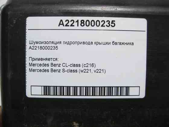 Mercedes-Benz  A2218000235 Шумоізоляція гідроприводу кришки багажника S-Class W221 CL C216 Одеса