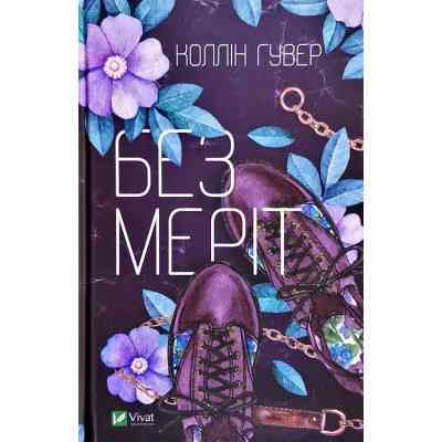Книга Без Меріт - Коллін Гувер Vivat (9789669428561) Вінниця