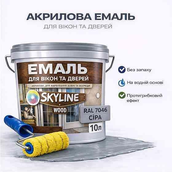 Акрилова емаль для вікон та дверей SkyLine Wood без запаху, з протигрибковим ефектом, сіра, 10 л Харків