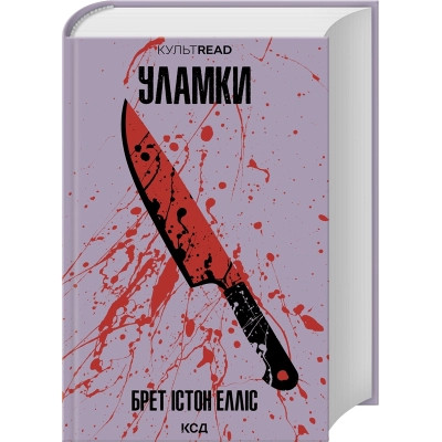 Книга Уламки - Брет Істон Елліс КСД (9786171516458) Вінниця - фото 1