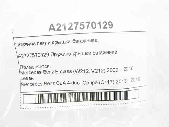 Mercedes-Benz  A2127570129 Пружина петлі кришки багажника E-class W212 CLA C117 Одесса