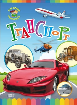 Книга: Моя перша енциклопедія. Транспорт, шт Киев - изображение 1