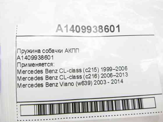 Mercedes-Benz  A1409938601 Пружина собачки для 5-ступечатої АКПП 722.6 для 7-ступінчастої АКПП 722.9, 724.2 Одеса