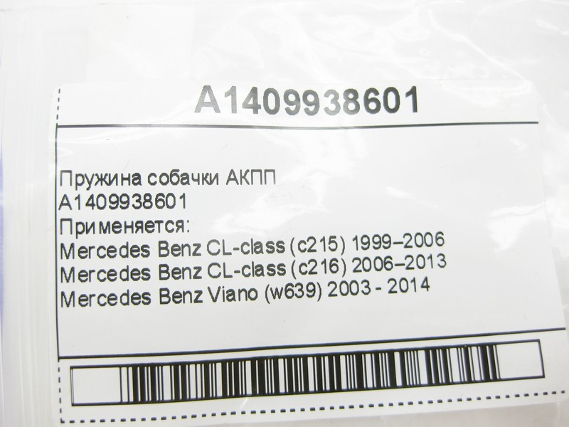 Mercedes-Benz  A1409938601 Пружина собачки для 5-ступечатої АКПП 722.6 для 7-ступінчастої АКПП 722.9, 724.2 Одеса - фото 5