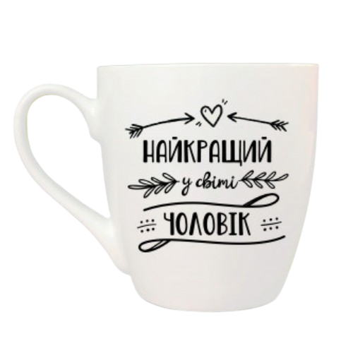 Чашка Найкращий у світі чоловік 500мл (подарункова уп) 5018 Кварта Житомир