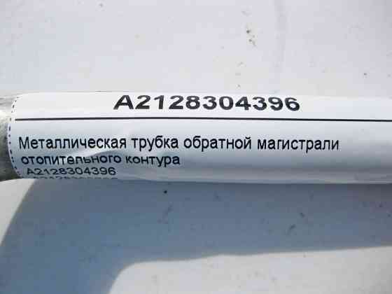Mercedes-Benz  A2128304396 Металева трубка зворотної магістралі опалювального контуру E-Class W212 CLS C218 Одеса