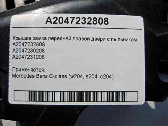 Mercedes-Benz  A2047232808 Кришка замку передніх правих дверей з пильником A2047231008 C-Class W204 Одесса