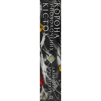 Книга Кров і попіл: Корона з позолочених кісток - Дженніфер Л. Арментраут BookChef (9786175481202) Вінниця - фото 8