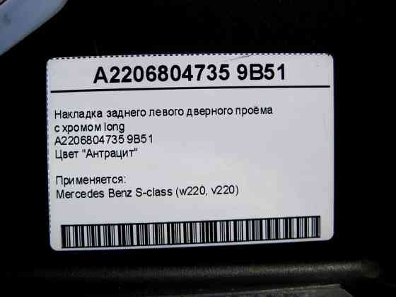Mercedes-Benz  A2206804735 9B51 Накладка заднього лівого дверного отвору з хромом, колір антрацит S-Class W220 long Одеса