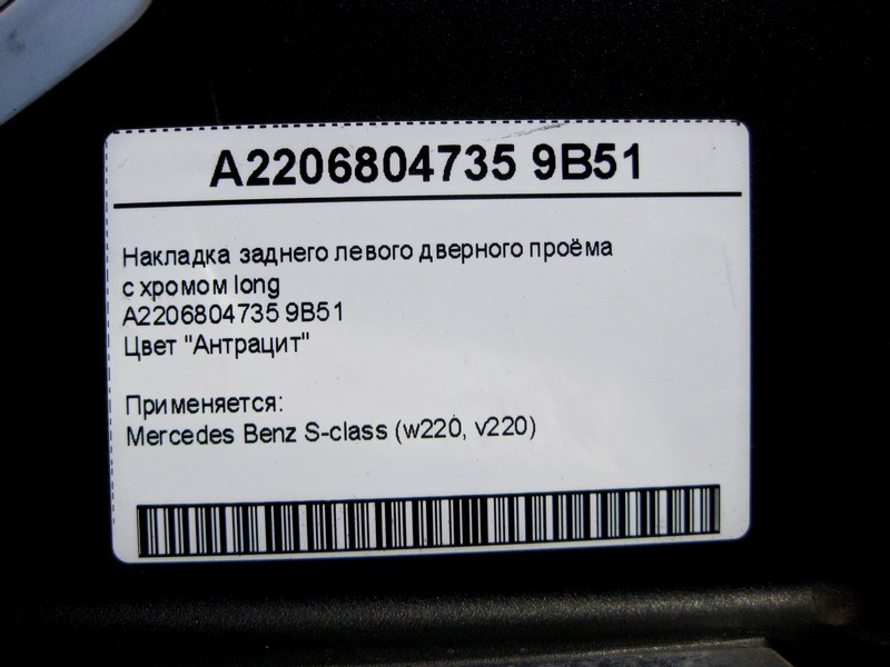 Mercedes-Benz  A2206804735 9B51 Накладка заднього лівого дверного отвору з хромом, колір антрацит S-Class W220 long Одеса - фото 4